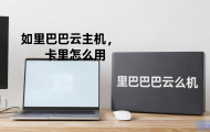 阿里巴巴云主机怎么用？