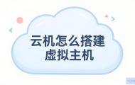 云主机怎么搭建虚拟主机？