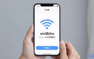 手机WiFi改DNS后如何恢复默认设置？