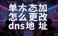 网吧怎么更改DNS地址？