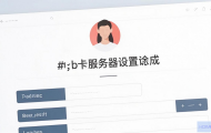 什么是B卡服务器设置？