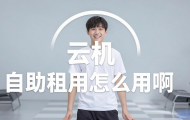 云主机自助租用怎么用啊？