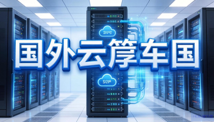 如何连接国外云主机？