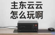 京东云主机游戏怎么玩啊？