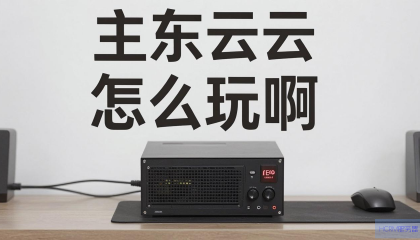 京东云主机游戏怎么玩啊？