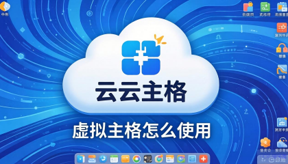 云桌面虚拟主机怎么用？