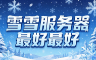 暴雪什么服务器最好？
