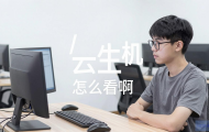 学生云主机配置怎么看啊？