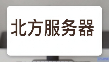 为什么北方服务器卡？