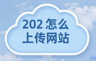 云主机怎么上传网站？