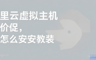 阿里云虚拟主机怎么安装？