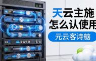 win云主机怎么用？
