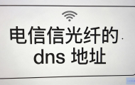 如何更改电信光纤的DNS地址？