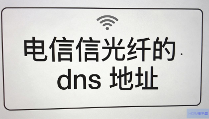 如何更改电信光纤的DNS地址？