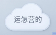云主机是怎么运营的？