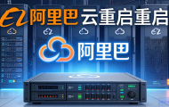 阿里云主机如何重启？