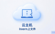 如何往云主机上传文件？