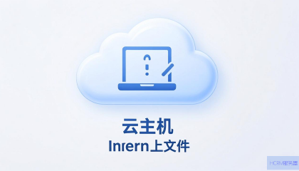 如何往云主机上传文件？
