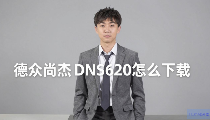 德众尚杰DNS620怎么下载？