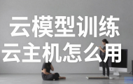 大模型训练云主机到底怎么用？