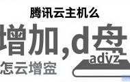 腾讯云主机怎么增加D盘？
