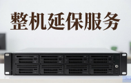 什么叫整机延保服务器？
