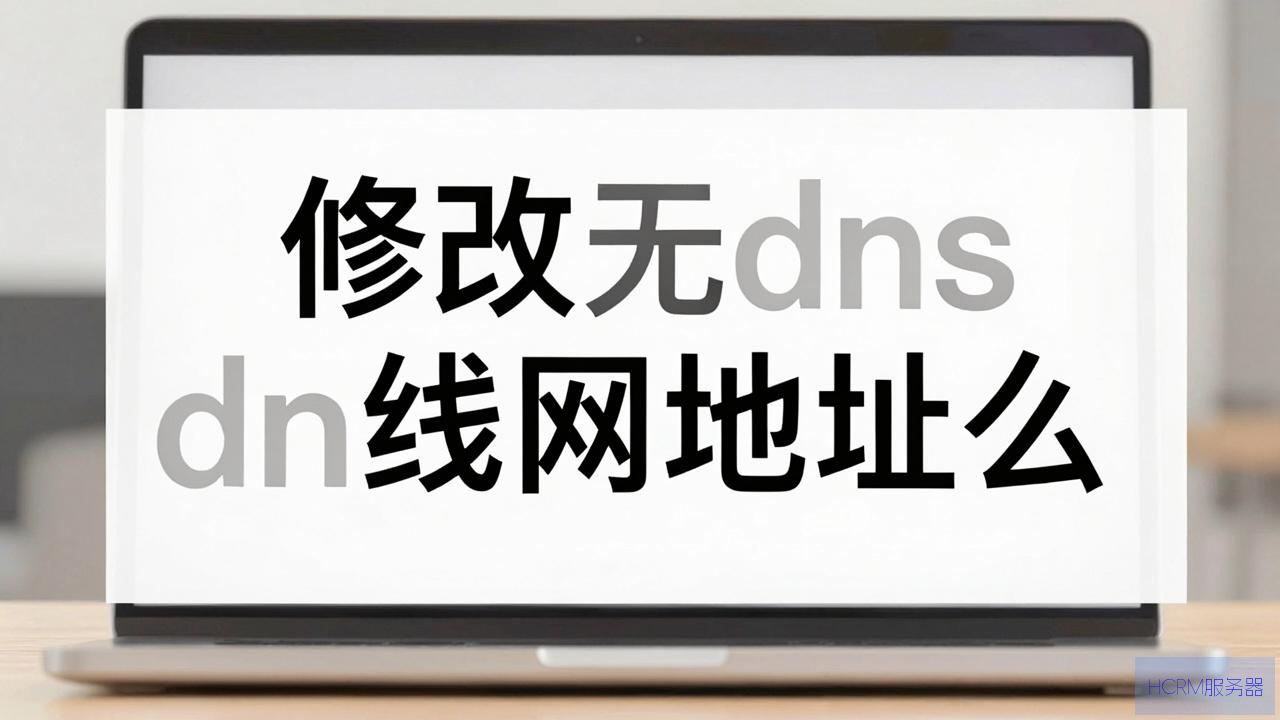 电脑修改无线网dns地址怎么办