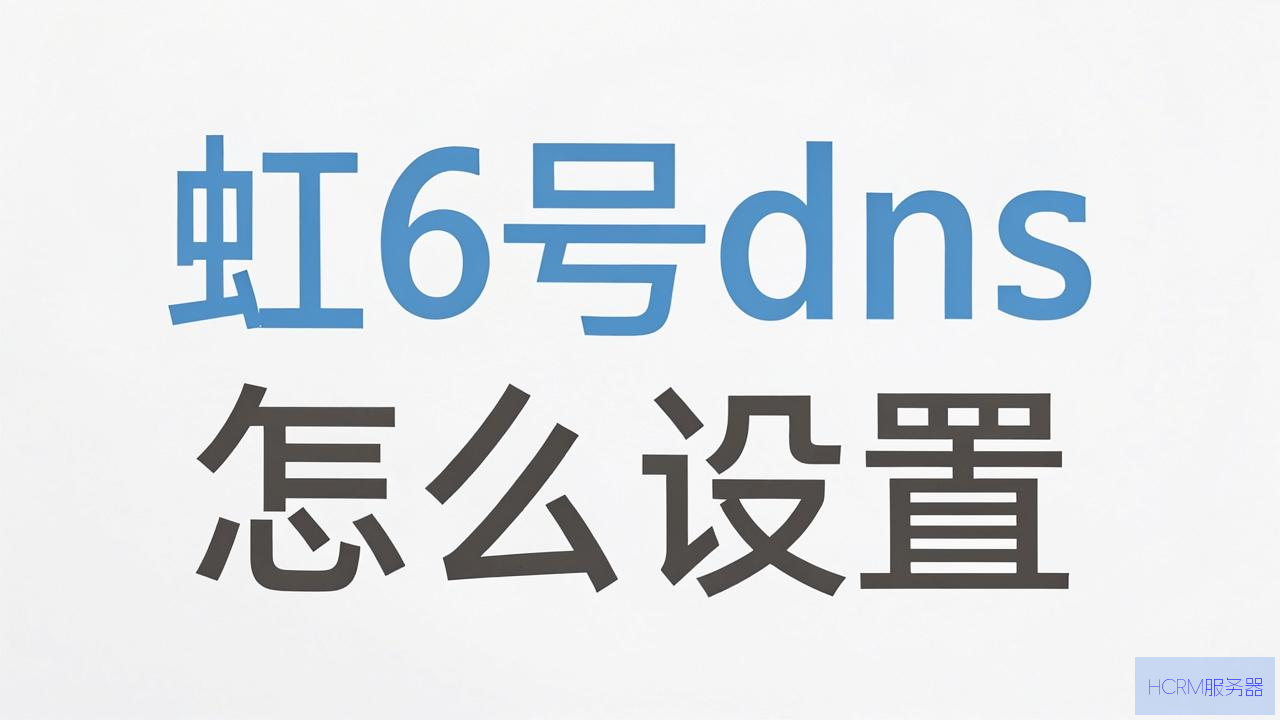 彩虹6号dns怎么设置