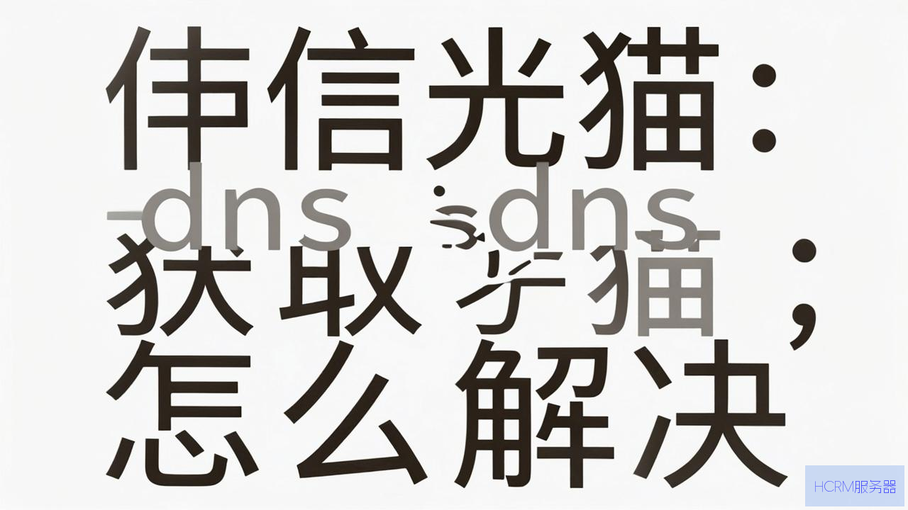 电信光猫dns获取失败怎么解决