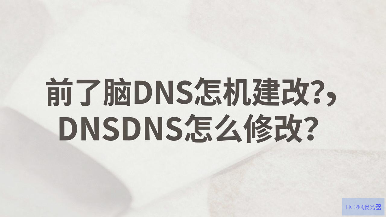 电脑DNS怎么修改?