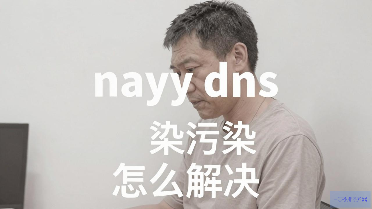 nayy dns污染怎么解决