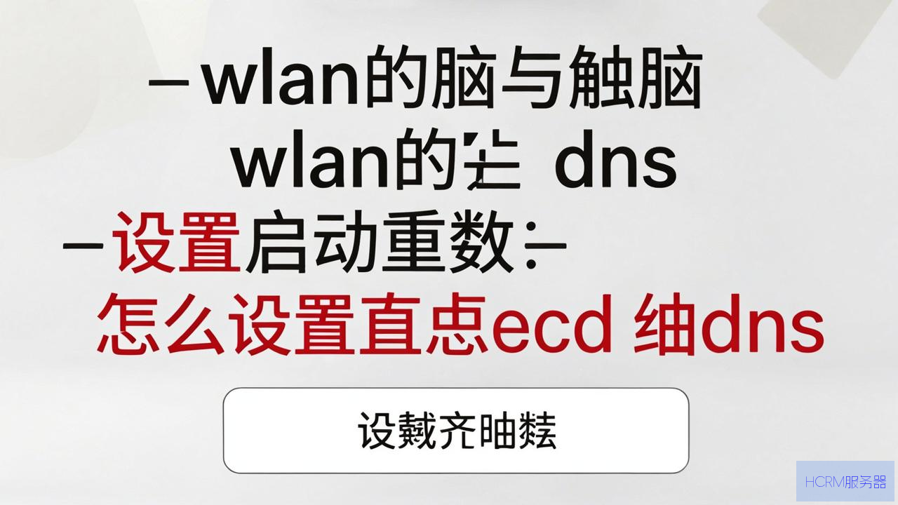 电脑wlan的dns怎么设置