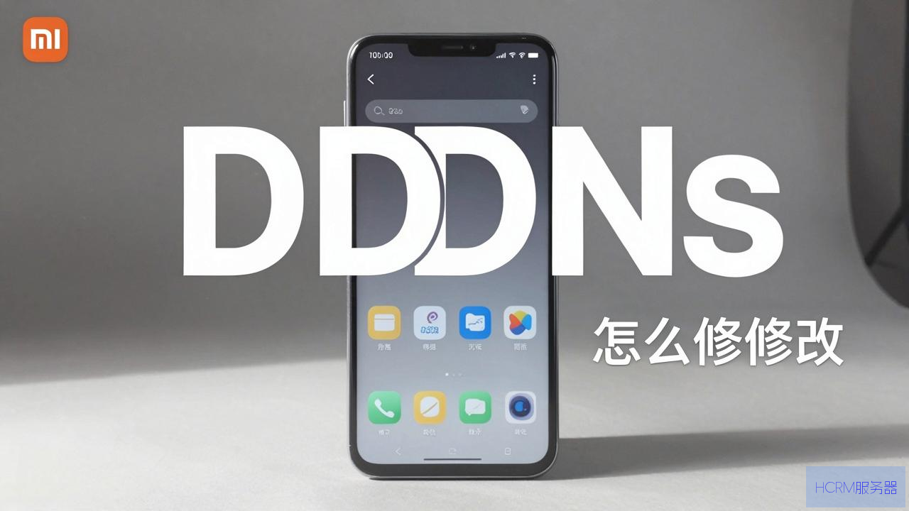 红米手机dns怎么修改