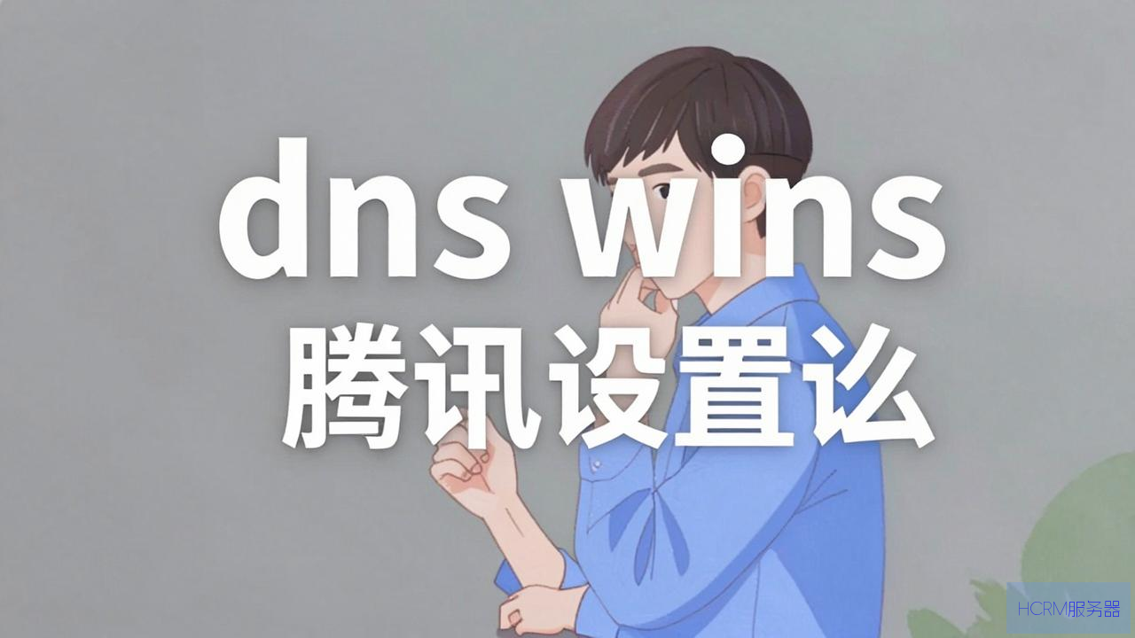 腾讯dns怎么设置阿里巴巴