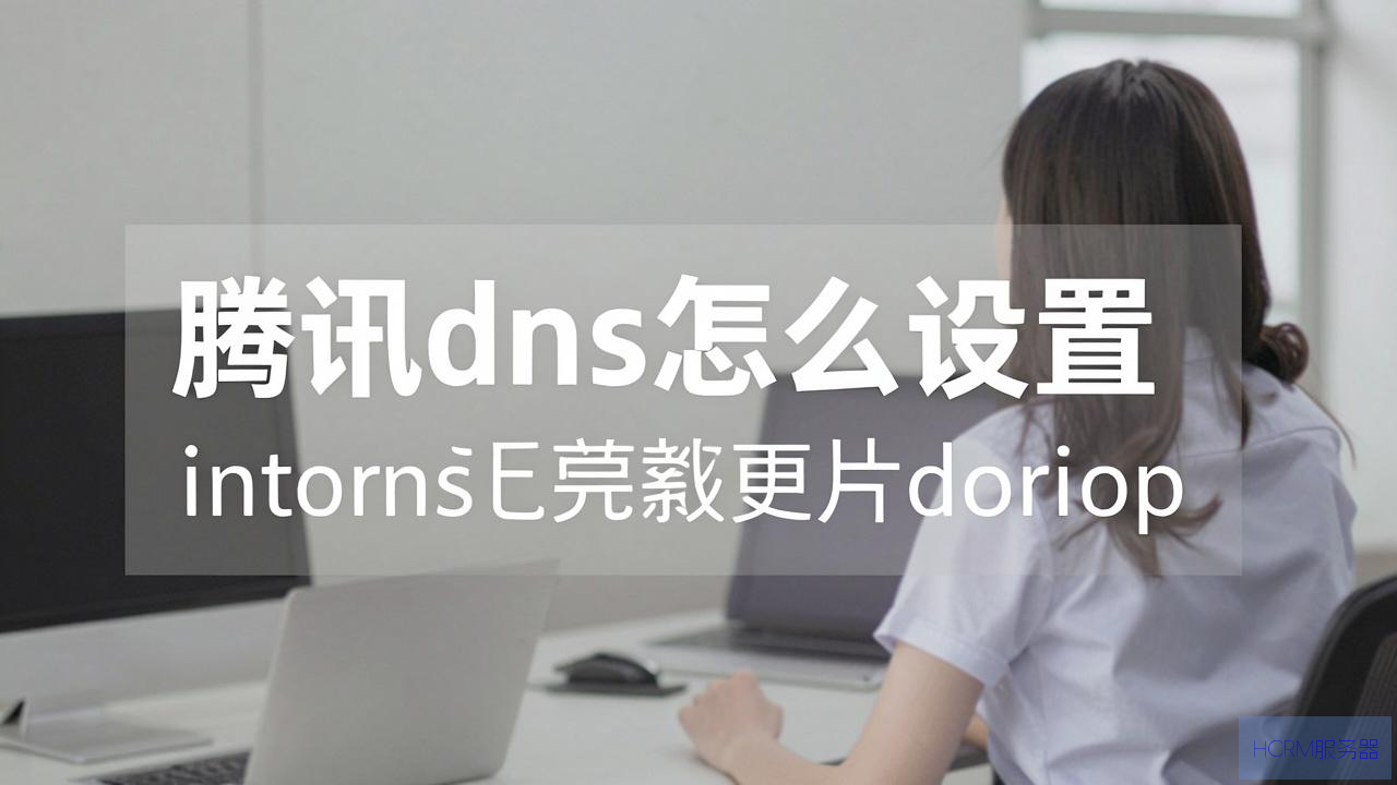 腾讯dns怎么设置阿里巴巴