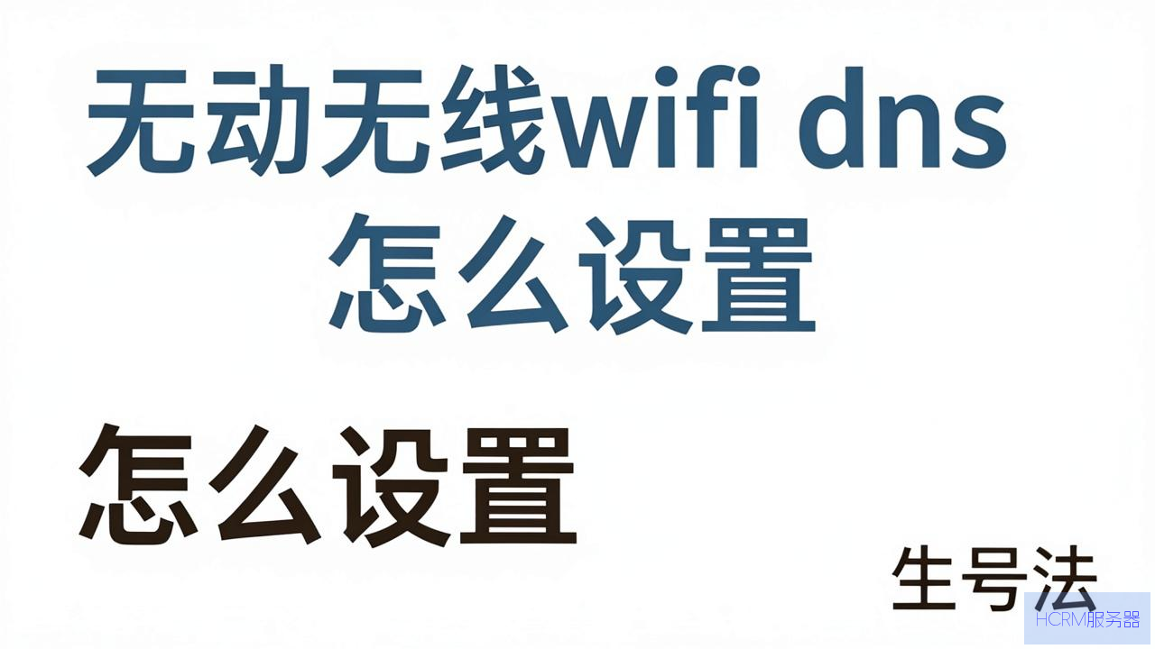 移动无线wifi dns怎么设置方法