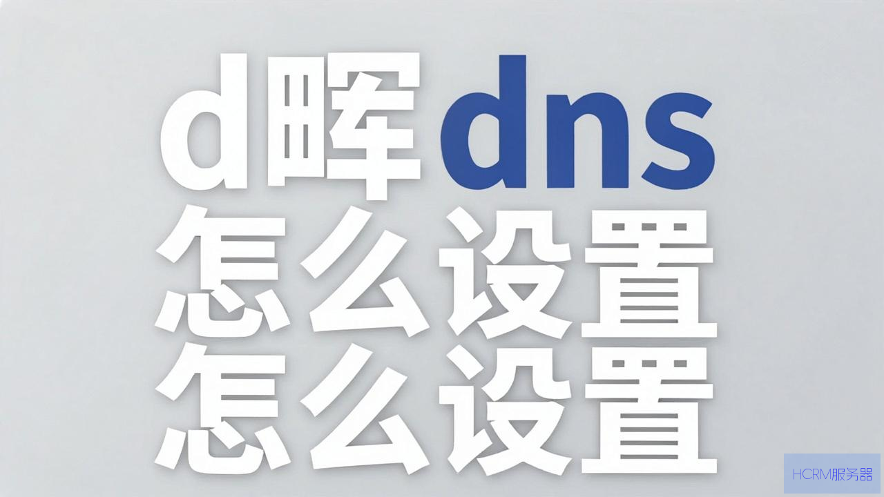 群晖 dns怎么设置