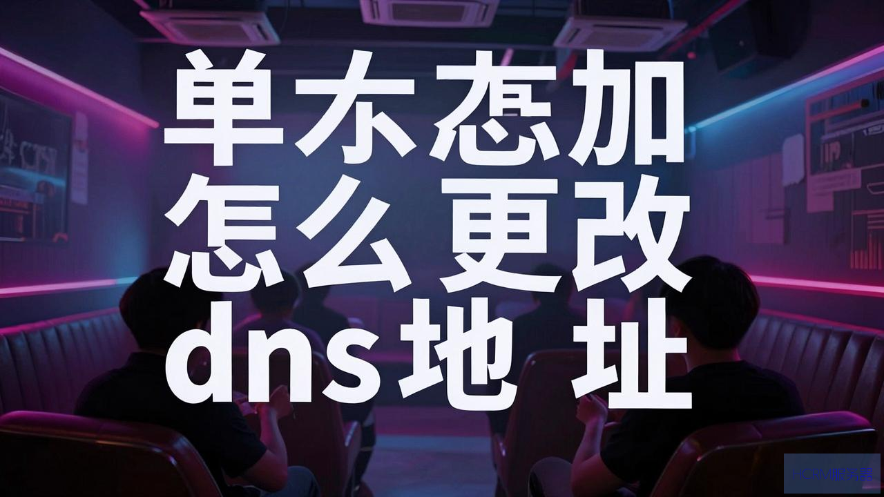 网吧怎么更改dns地址