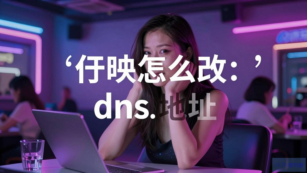 网吧怎么更改dns地址