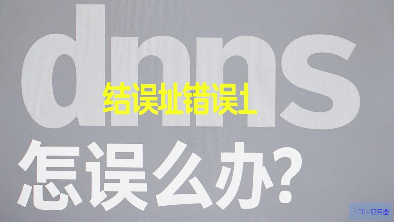dns地址错误怎么办