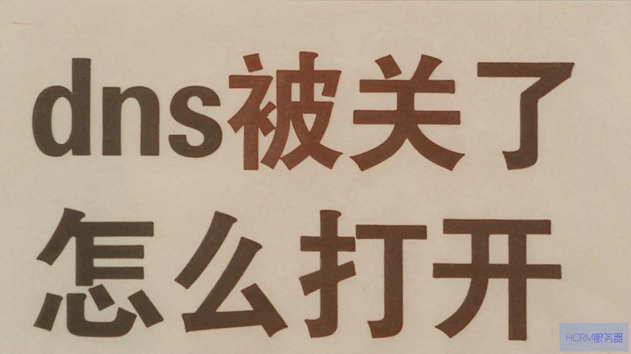 dns被关了怎么打开