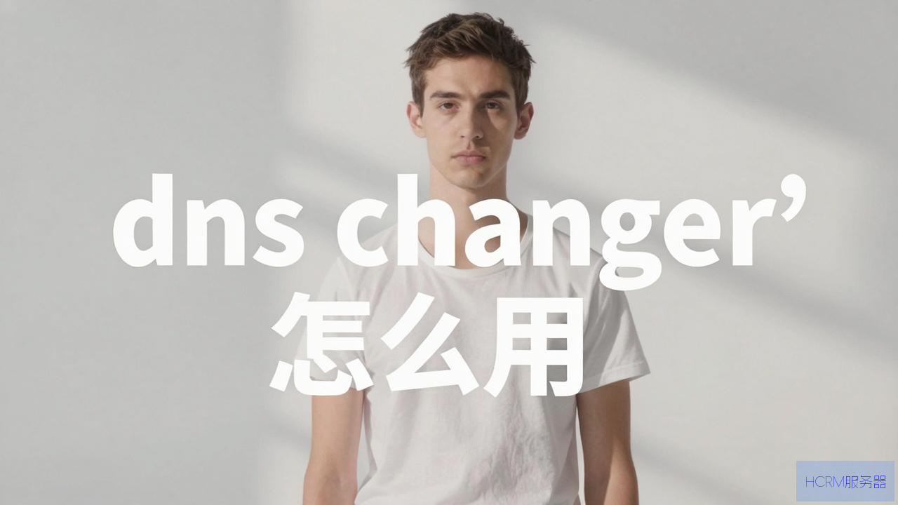 dns changer怎么用