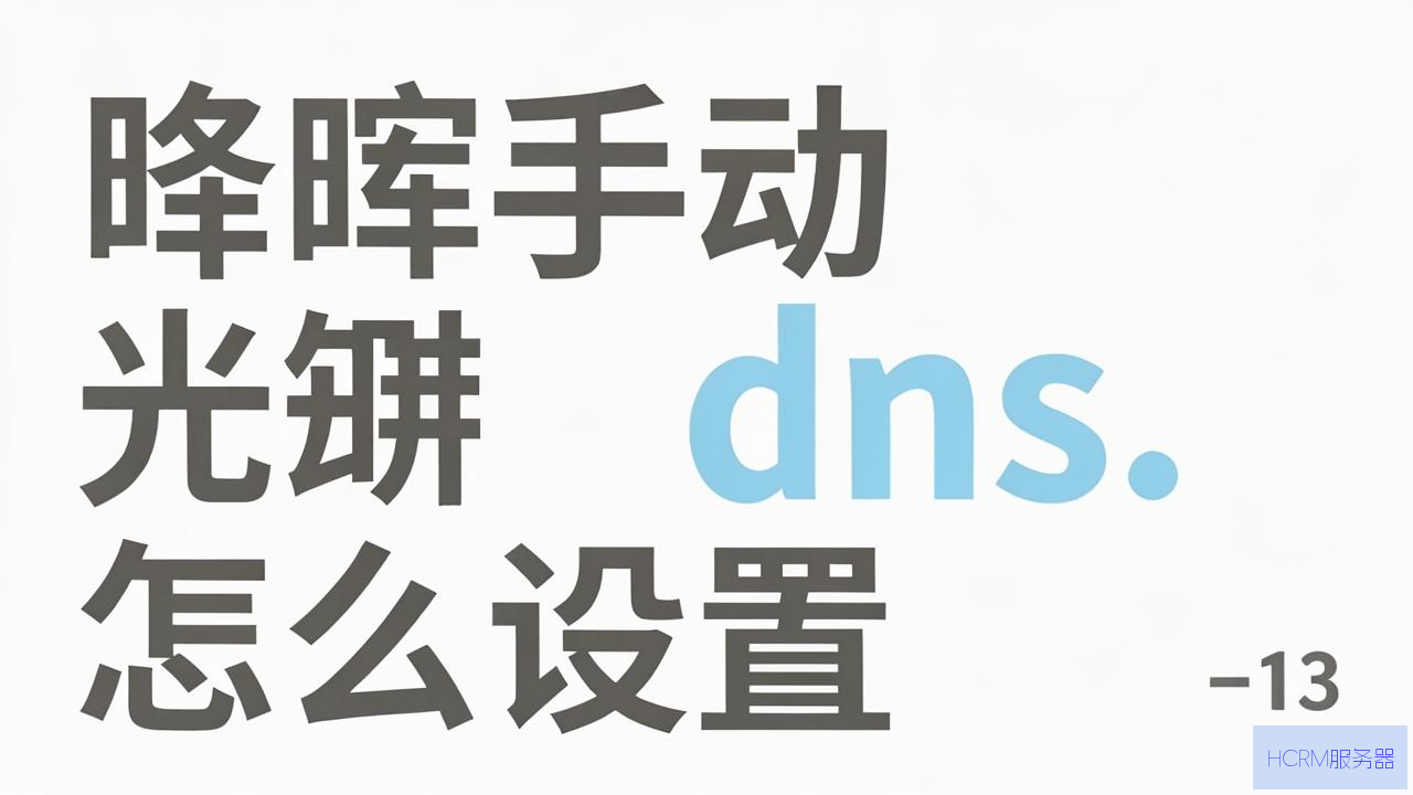 群晖手动dns怎么设置最快