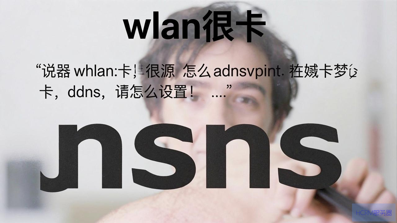 wlan很卡dns怎么设置