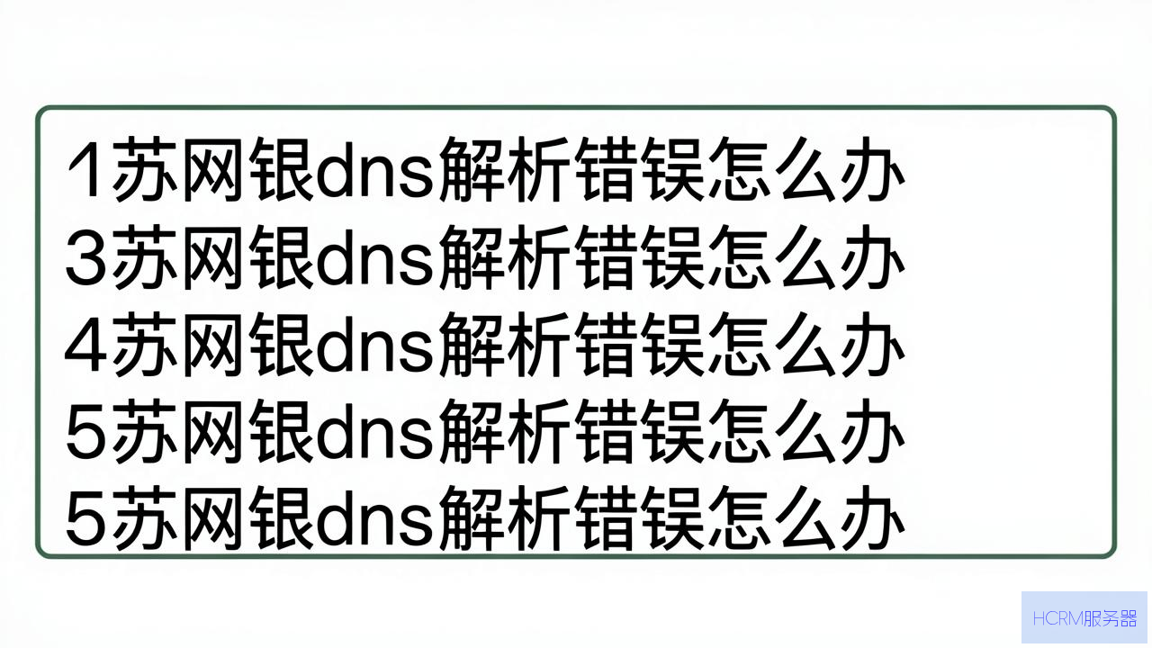 江苏网银dns解析错误怎么办