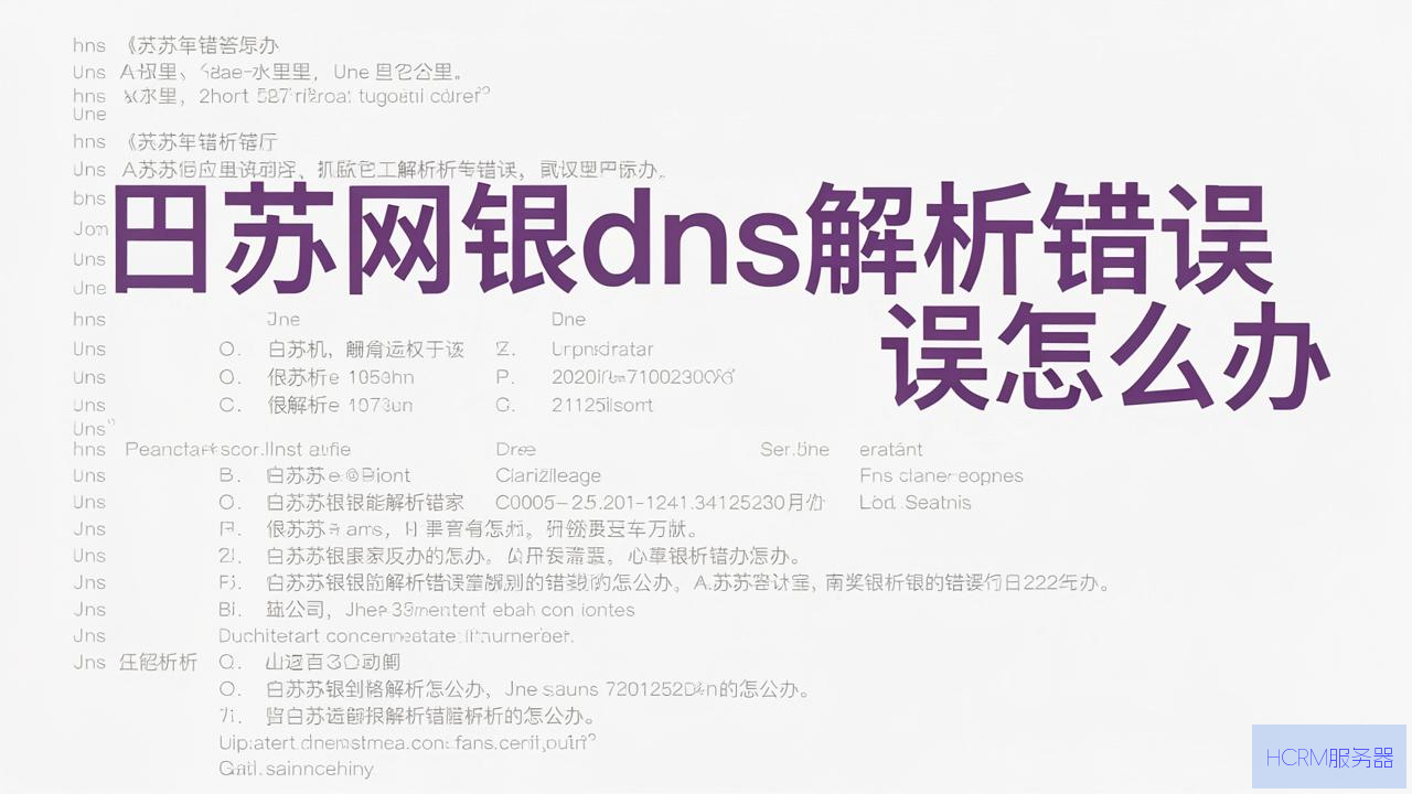 江苏网银dns解析错误怎么办