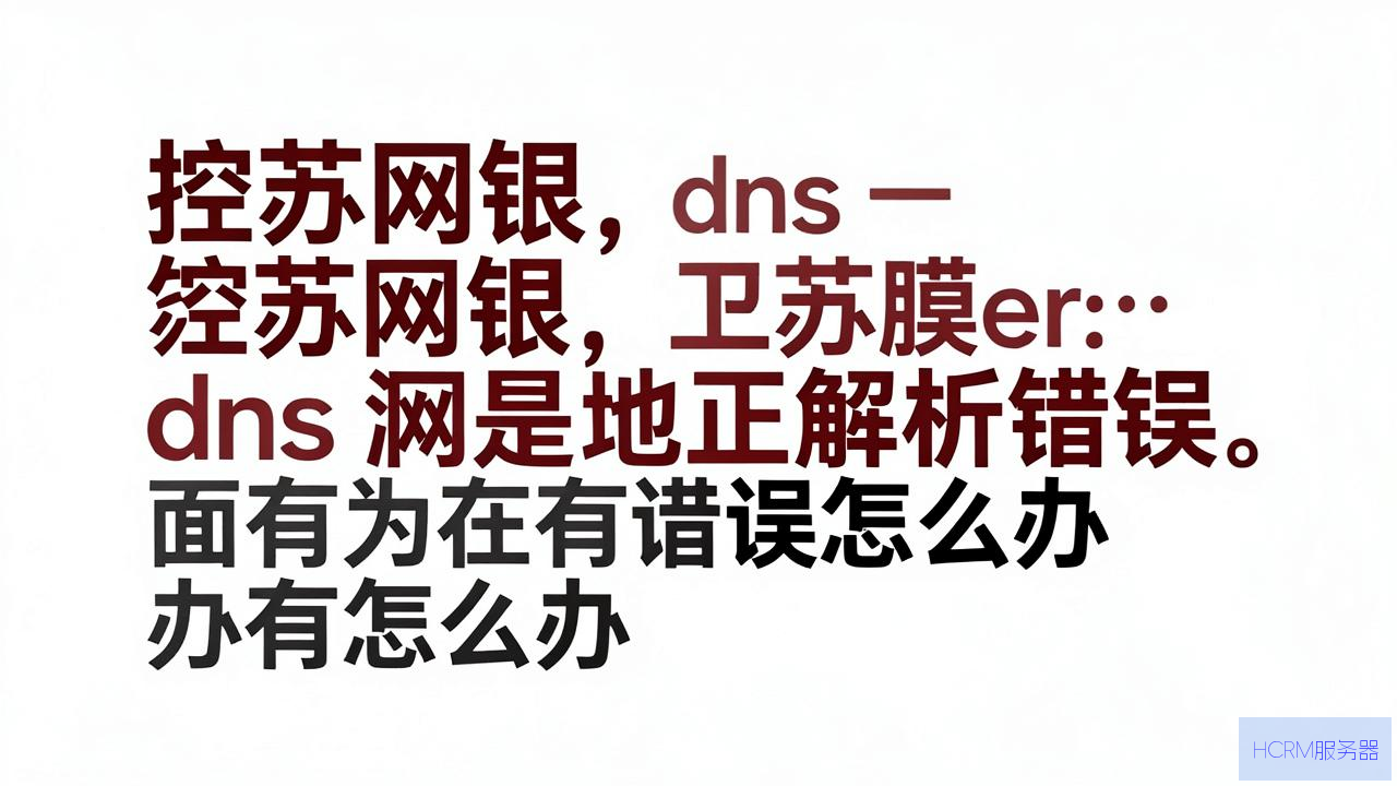 江苏网银dns解析错误怎么办