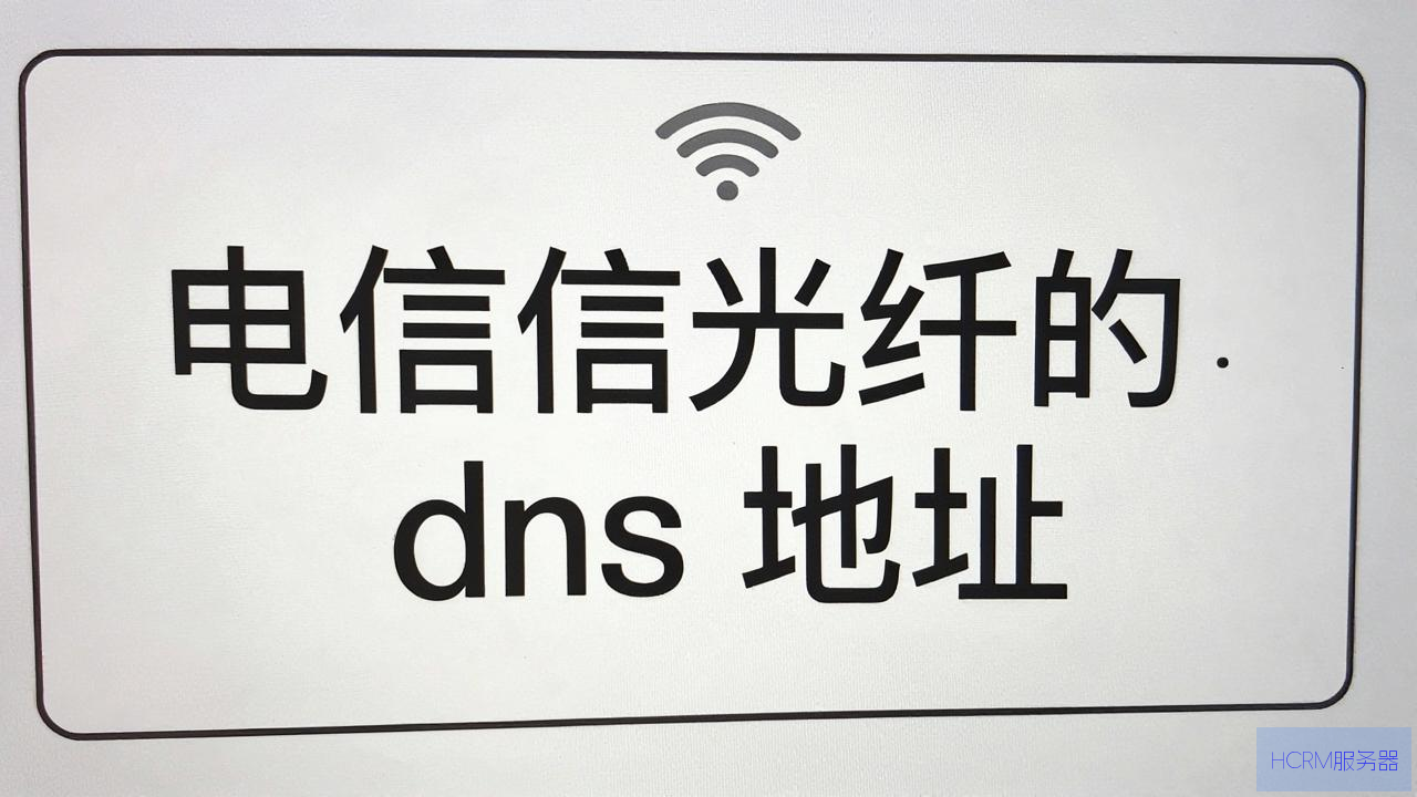 怎么更改电信光纤的dns地址