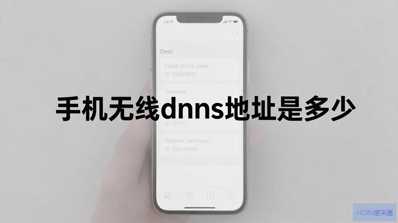 怎么设置手机无线dns地址是多少