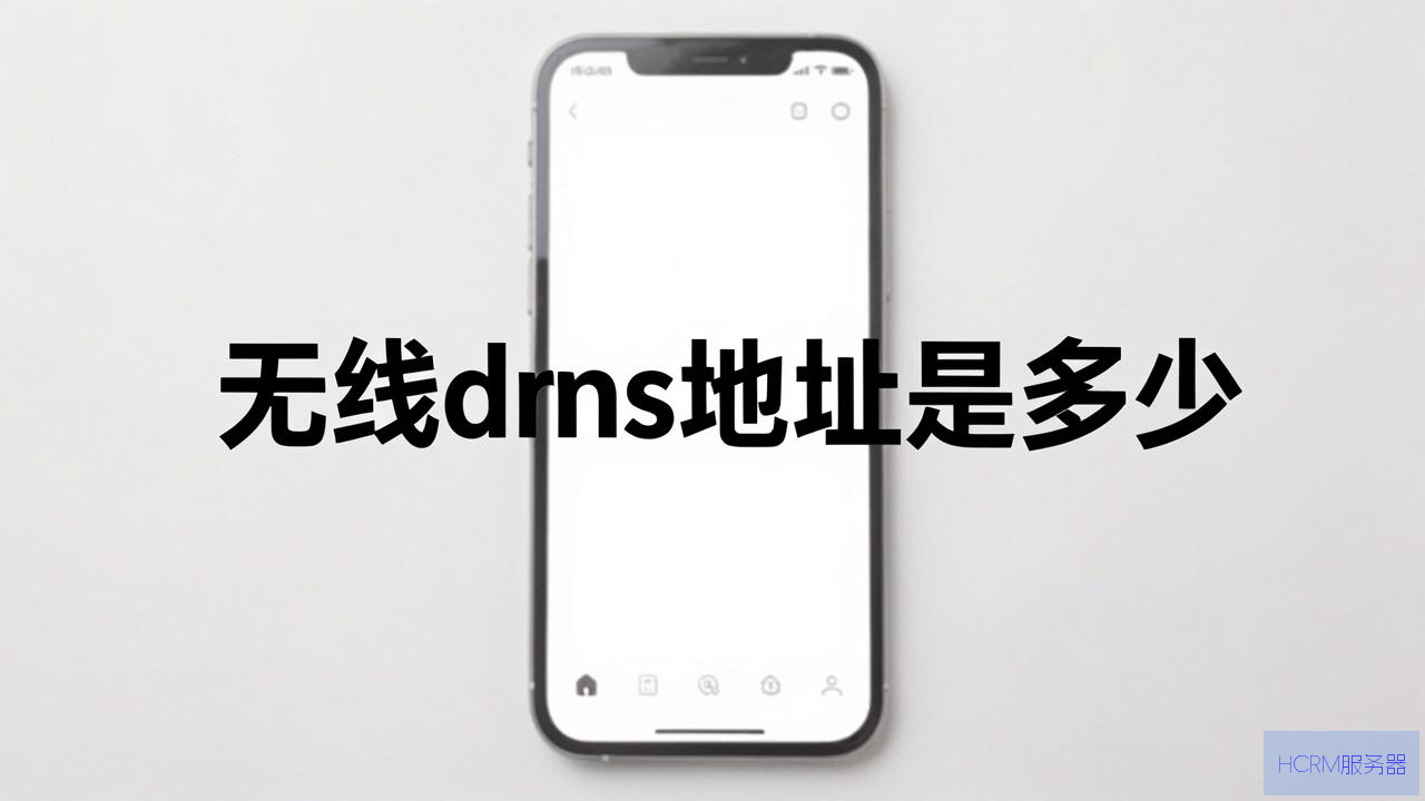 怎么设置手机无线dns地址是多少